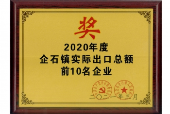 東莞聯寶光電榮獲頒東莞市企石鎮「2020年度實際出口總額前10名企業」表揚