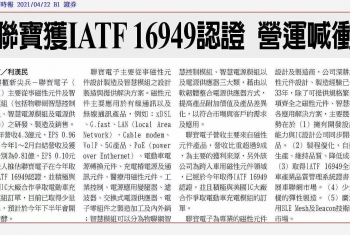 聯寶獲IATF 16949認證 營運喊衝
