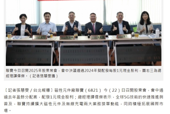 联宝股东会通过配息1元 看好今年磁性组件及无线充电两大业务接单动能