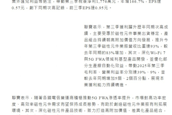 磁性元件出貨穩增，聯寶Q3獲利寫次高，前三季EPS0.95元 (07:06)