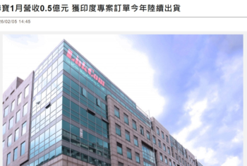 聯寶1月營收0.5億元 獲印度專案訂單今年陸續出貨