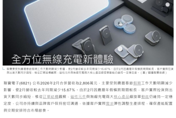 春節假期干擾！聯寶2月營收年減15.6％接單動能仍穩